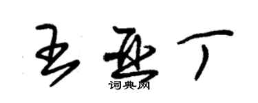 朱錫榮王亞丁草書個性簽名怎么寫