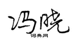 曾慶福馮曉行書個性簽名怎么寫