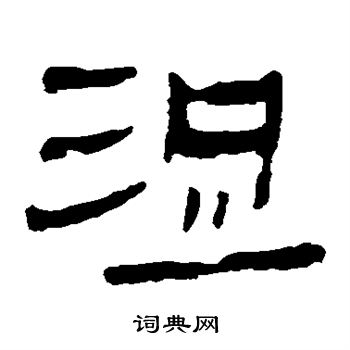 馬王堆帛書寫的浞