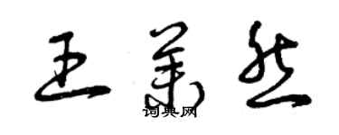 曾慶福王茉然草書個性簽名怎么寫