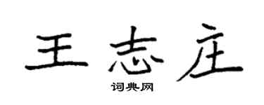 袁強王志莊楷書個性簽名怎么寫