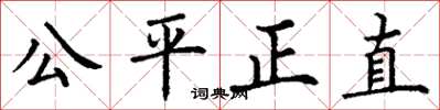 丁謙公平正直楷書怎么寫