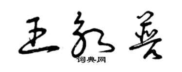 曾慶福王永普草書個性簽名怎么寫