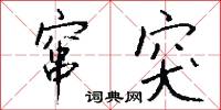 榱棟的意思_榱棟的解釋_國語詞典