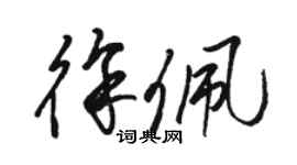 駱恆光徐佩草書個性簽名怎么寫