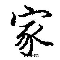 田英章寫的硬筆楷書家