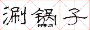 駱恆光涮鍋子隸書怎么寫