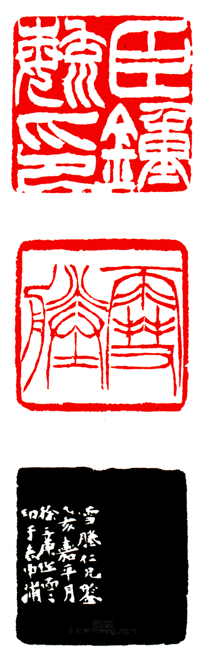 “臣鍾毓印?雪塍兩面印”篆刻印章