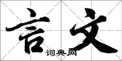 胡問遂言文行書怎么寫