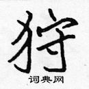 張標寫的硬筆楷書狩