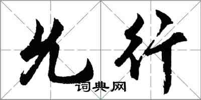 胡問遂允行行書怎么寫