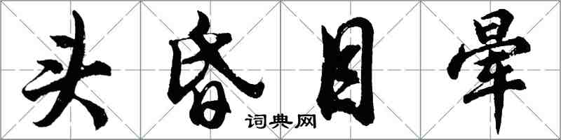 胡問遂頭昏目暈行書怎么寫