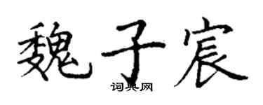 丁謙魏子宸楷書個性簽名怎么寫