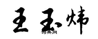 胡問遂王玉煒行書個性簽名怎么寫