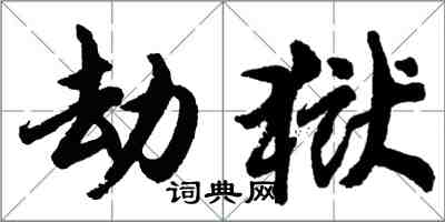 胡問遂劫獄行書怎么寫