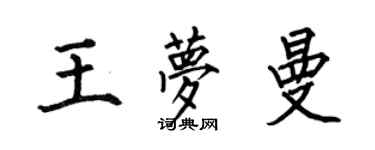 何伯昌王夢曼楷書個性簽名怎么寫
