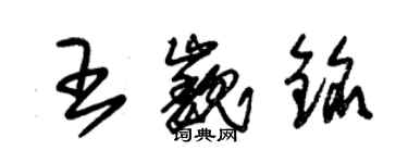 朱錫榮王巍銘草書個性簽名怎么寫