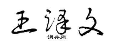 曾慶福王譯文草書個性簽名怎么寫