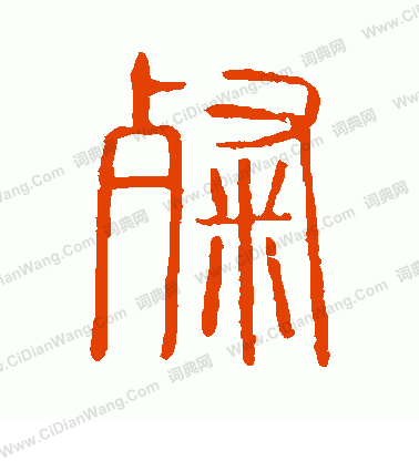 說文解字寫的粲