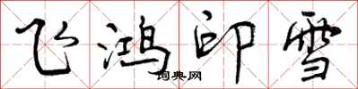 曾慶福飛鴻印雪行書怎么寫