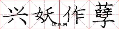 龐中華興妖作孽楷書怎么寫