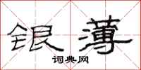 范連陞銀薄隸書怎么寫