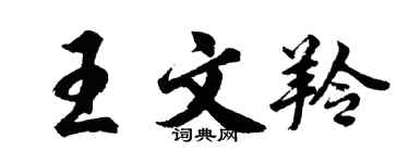胡問遂王文羚行書個性簽名怎么寫