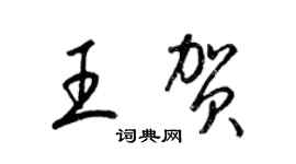 梁錦英王賀草書個性簽名怎么寫