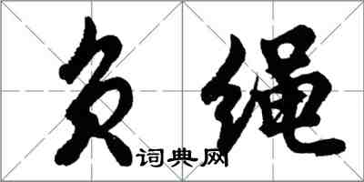 胡問遂負繩行書怎么寫