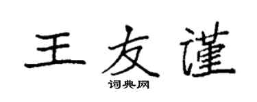 袁強王友謹楷書個性簽名怎么寫