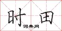 田英章時田楷書怎么寫
