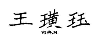 袁強王璜珏楷書個性簽名怎么寫