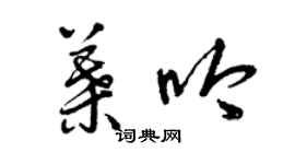 曾慶福葉吟草書個性簽名怎么寫