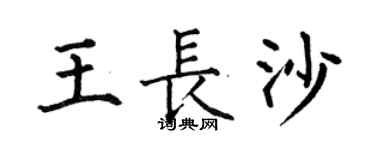 何伯昌王長沙楷書個性簽名怎么寫
