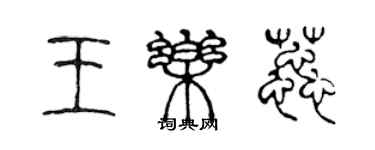 陳聲遠王樂蕊篆書個性簽名怎么寫