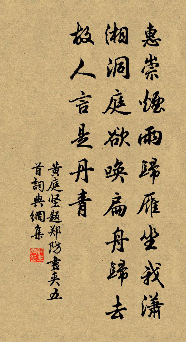 黃庭堅題鄭防畫夾五首書法作品欣賞