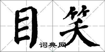 翁闓運目笑楷書怎么寫