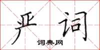 田英章嚴詞楷書怎么寫