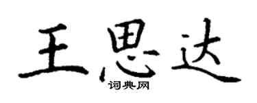 丁謙王思達楷書個性簽名怎么寫