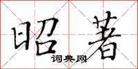 黃華生昭著楷書怎么寫