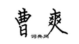 何伯昌曹爽楷書個性簽名怎么寫