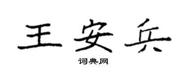 袁強王安兵楷書個性簽名怎么寫