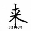顧仲安寫的硬筆楷書來