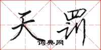 田英章天罰行書怎么寫