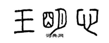 曾慶福王明心篆書個性簽名怎么寫