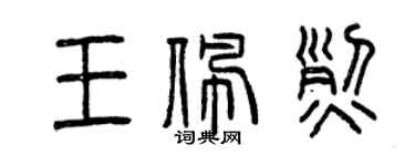 曾慶福王佩烈篆書個性簽名怎么寫
