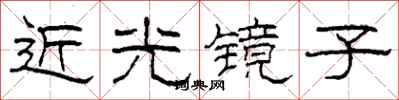 柯春海近光鏡子隸書怎么寫
