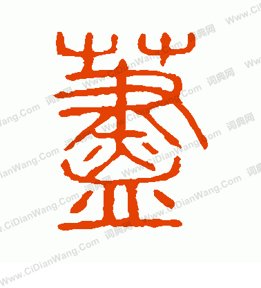 說文解字寫的藎