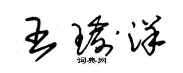 朱錫榮王瑜洋草書個性簽名怎么寫