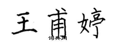 何伯昌王甫婷楷書個性簽名怎么寫